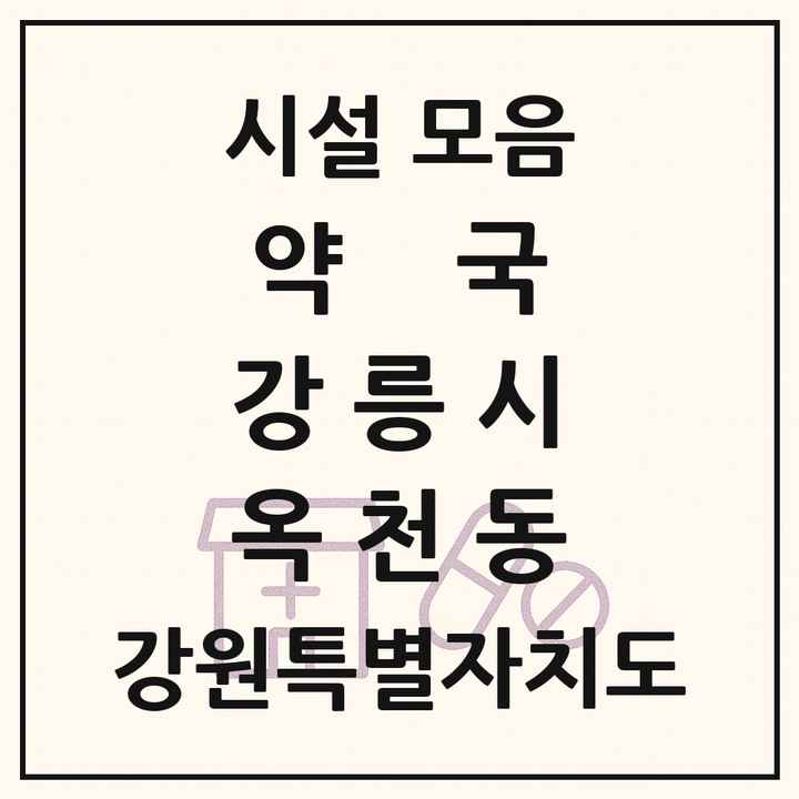 강원특별자치도 강릉시 옥천동 약국 목록